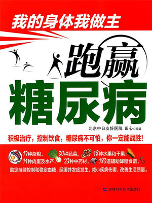 cover image of 跑赢糖尿病